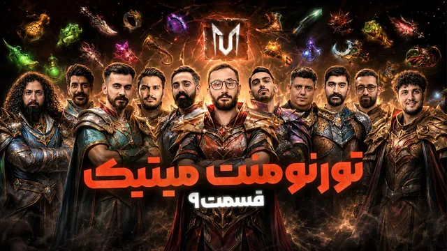 مسابقه مافیا تورنومنت میتیک قسمت ۹ نیمه نهایی اول