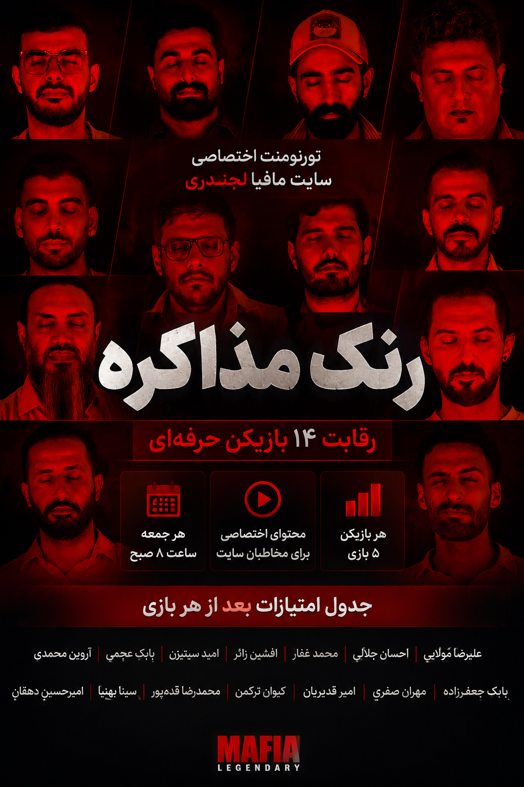 تورنمنت مذاکره رنک لجندری