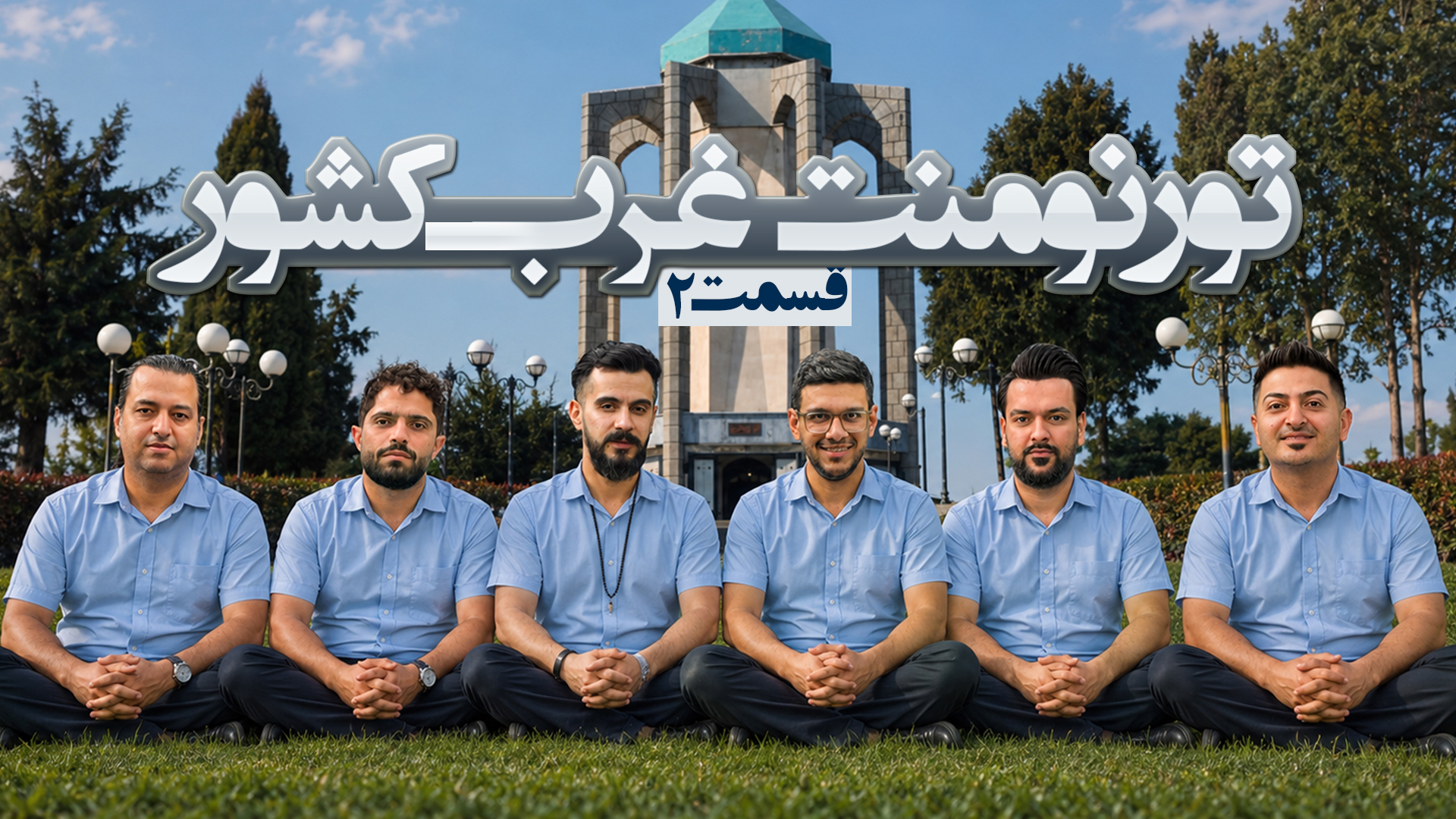 تورنمنت مافیا غرب کشور قسمت دوم * میزبانی همدان *