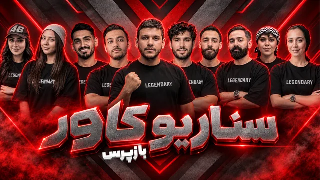 مسابقه مافیا سناریو کاور بازپرس قسمت ۲۹