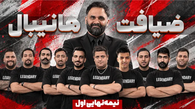 ضیافت هانیبال ؛ بازی نیمه نهایی