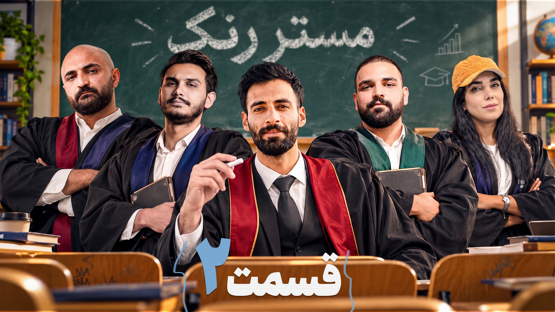 مستر رنک ؛ قسمت دوم